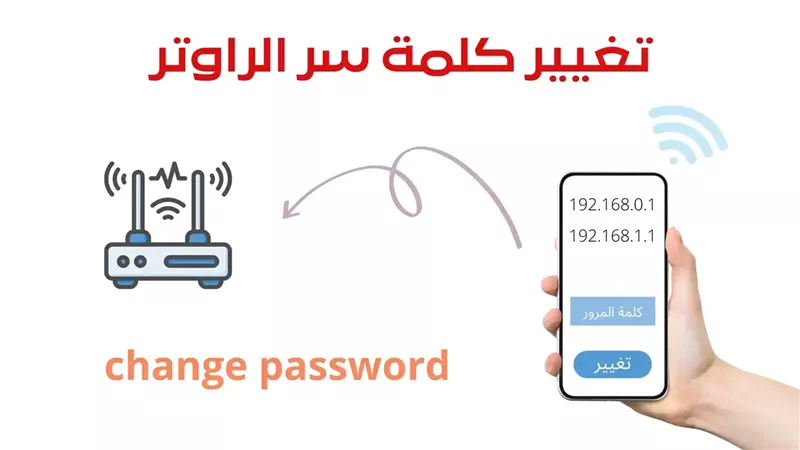تغيير كلمة سر الراوتر