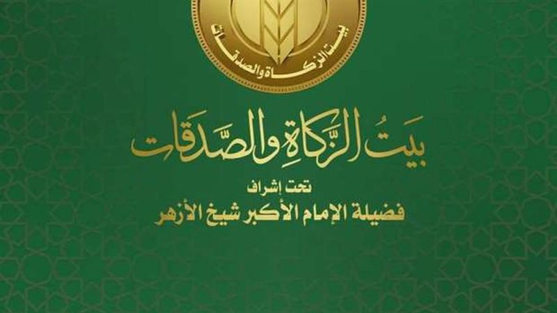 بيت الزكاة والصدقات