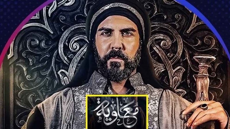 مسلسل معاوية بن أبي