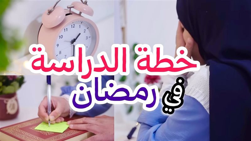 تنظيم الوقت في رمضان
