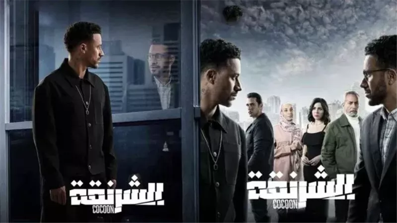 مسلسل الشرنقة رمضان