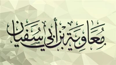 هل معاوية بن أبي سفيان من الصحابة ؟ سادس خلفاء المسلمين