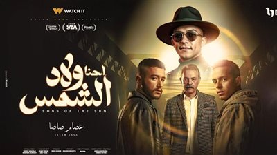 مواعيد مسلسل ولاد شمس على قنوات سي بي سي وأون والظفرة