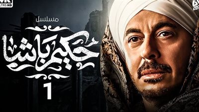 مسلسل حكيم باشا الحلقة 1.. مغارة الآثار تتسبب باطلاق نار في الجبل 