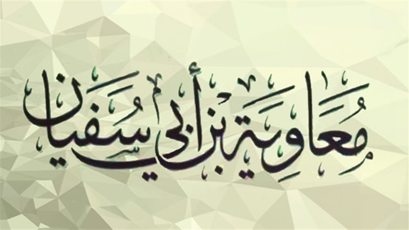 هل معاوية بن أبي