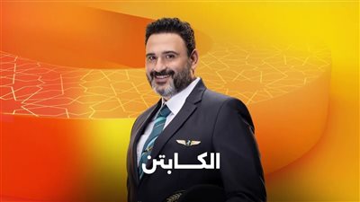 مسلسل الكابتن أكرم حسني يتصدر المشاهدات في رمضان 2025