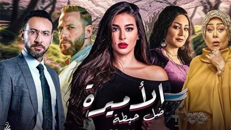 مواعيد مسلسل الأميرة