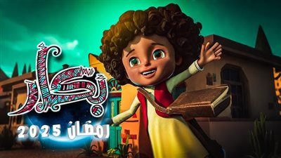 قنوات عرض مسلسل بكار ورشيدة في رمضان 2025