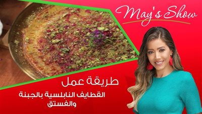 طريقة تحضير القطايف النابلسي بالجبنة والفستق على طريقة مي يعقوبي| فيديو