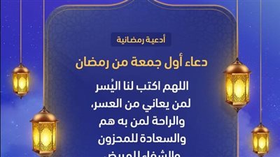 دعاء الجمعة الاولى من رمضان بالصور 2025.. اللهم اجعلنا ممن تدركهم الرحمة