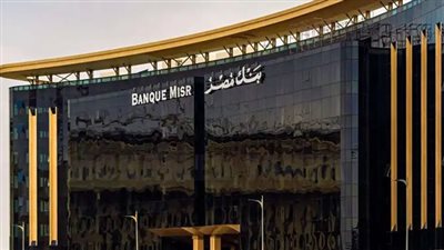 ايه المطلوب عشان افتح حساب في بنك مصر؟.. اعرف الشروط اللازمة