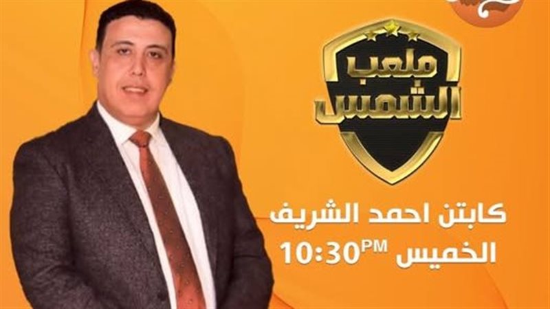 برنامج ملعب الشمس