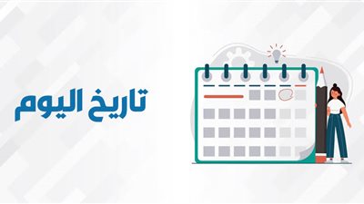 كام أمشير اليوم 2025 التقويم القبطي .. اعرف الأشهر بالترتيب