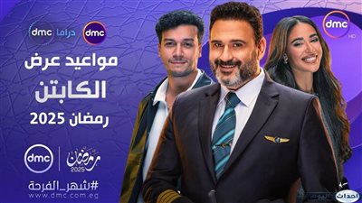 مسلسل أكرم حسني الكابتن رمضان 2025 .. مواعيد العرض والقنوات الناقلة