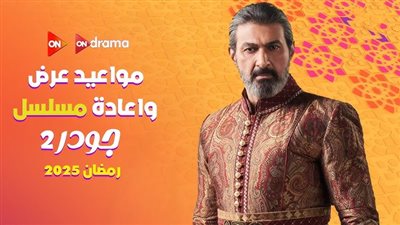 مواعيد عرض مسلسل جودر .. الحلقة الثامنة تتصدر التريند قبل عرضها