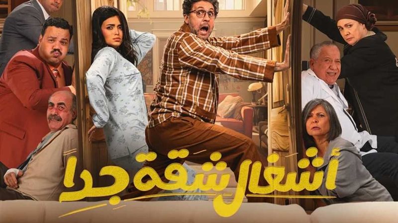 مسلسل أشغال شقة جدا
