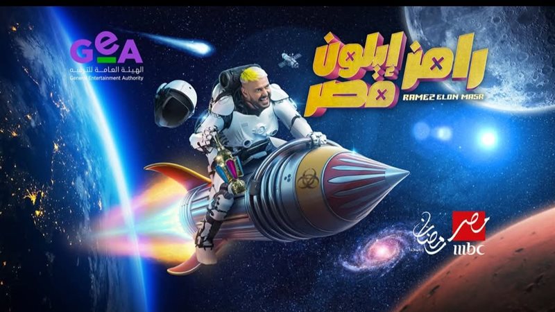 ضيف برنامج رامز جلال