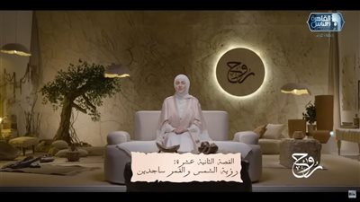 رؤية الشمس والقمر ساجدين مع برنامج روح مع نورهان الشيخ| فيديو