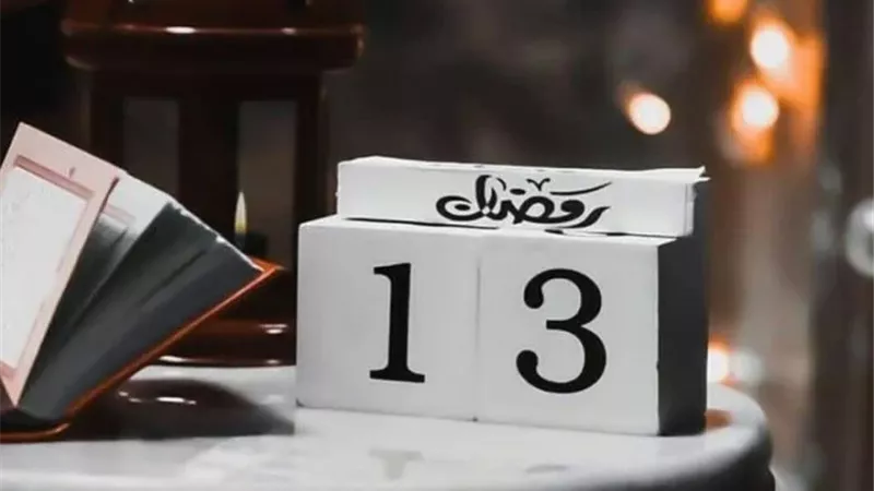 دعاء 13 رمضان