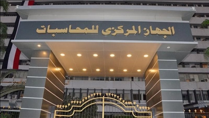 المركزي للمحاسبات