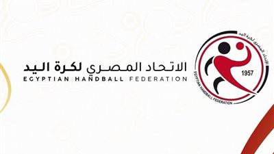  قرارات اجتماع مجلس إدارة اتحاد كرة اليد اليوم.. أهمها سفر منتخب الناشئين لتونس