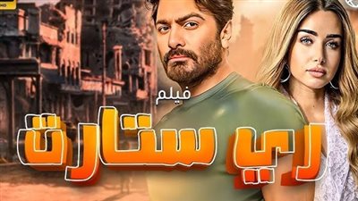 أفلام عيد الفطر 2025  .. تامر حسني ينافس بـ ريستارت أمام نجوم الساحل