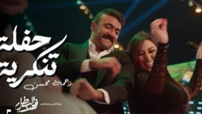 أغنية حفلة تنكرية رحمة محسن .. غول الأصول تسجل رقما قياسيا 