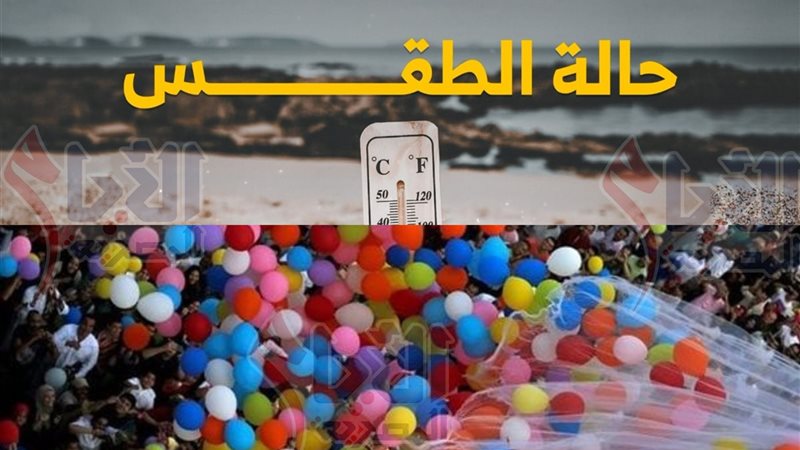 حالة الطقس في عيد