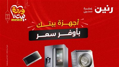 مواعيد رنين في رمضان 2025 .. 9 فروع تفتح أبوابها من العاشرة صباحا 