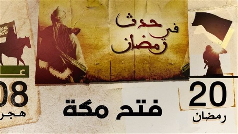 ماذا حدث في 20 رمضان