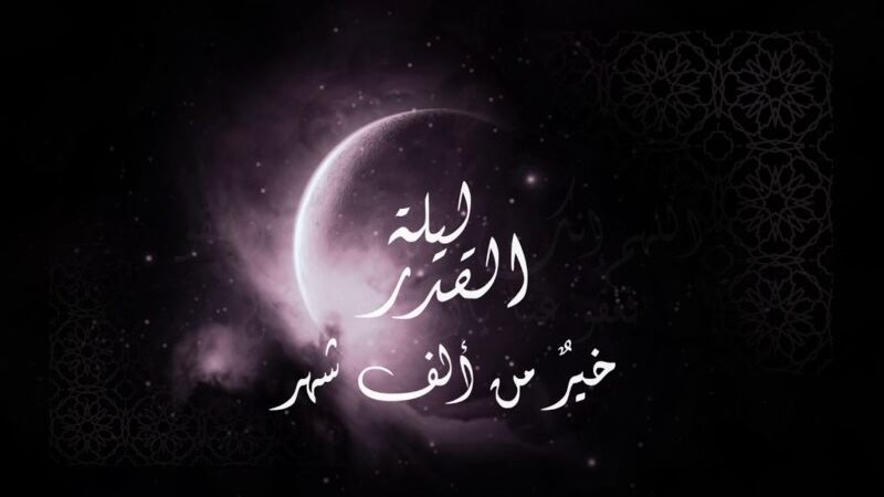 كيفية إدراك ليلة