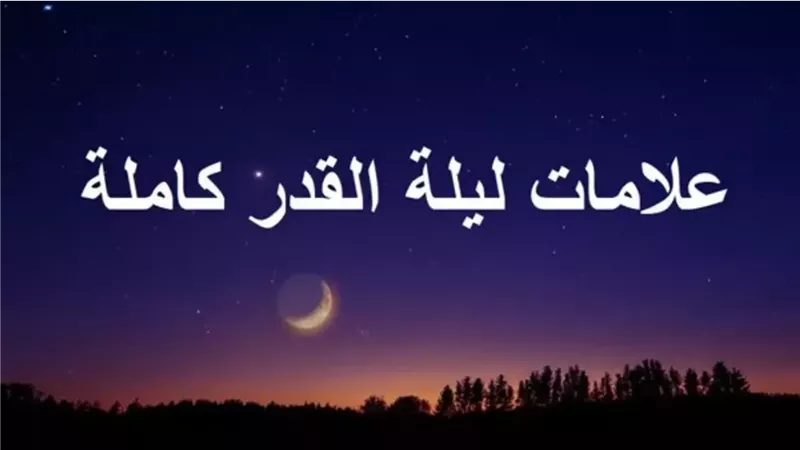 علامات ليلة القدر
