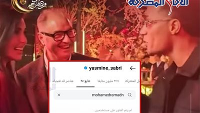 ياسمين صبري تلغي متابعة محمد رمضان على إنستجرام.. ماذا حدث؟