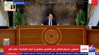 يبدأ في يوليو.. الحكومة تعلن الإنتهاء من صياغة برنامج رد أعباء الصادرات