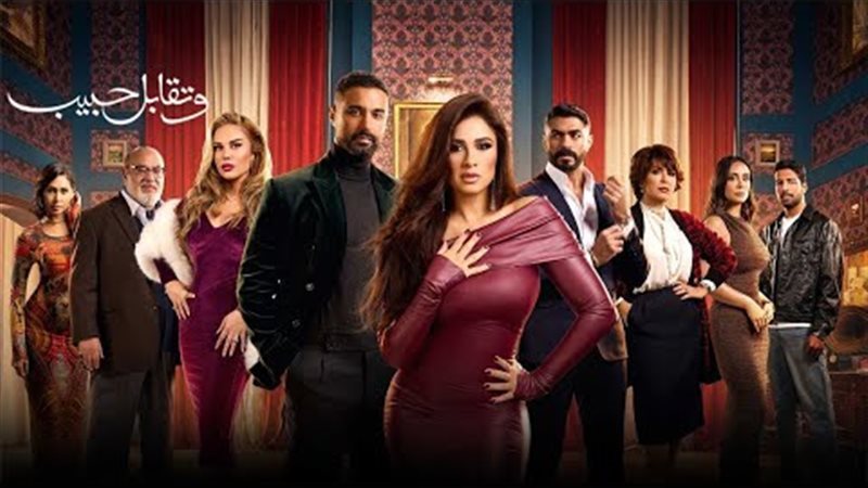 نهاية مسلسل وتقابل