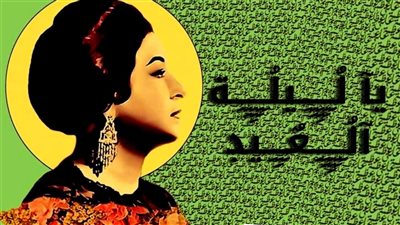 تحميل اغنيه ياليله العيد انستينا ام كلثوم mp3