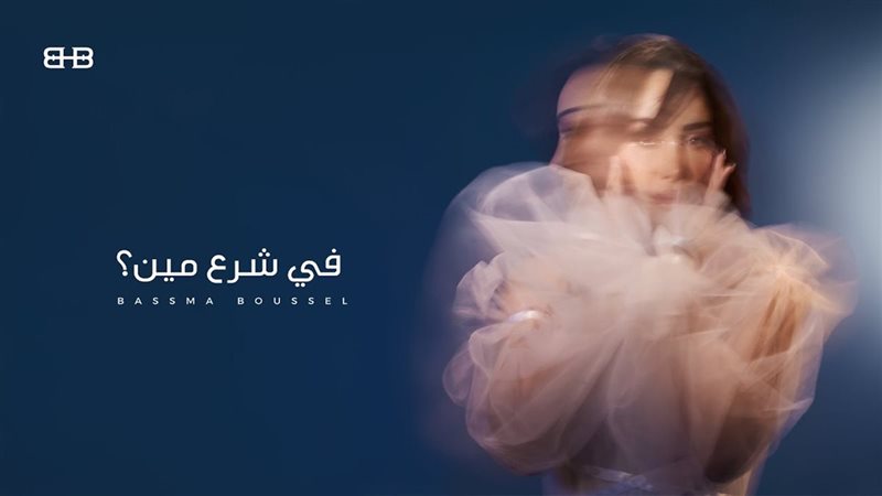 بسمة بوسيل تطرح أغنيتها