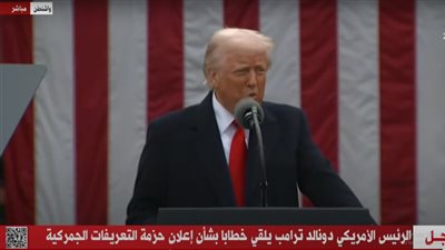 رسوم ترامب الجمركية.. مصر تحصل على النسبة الأقل بين الدول 