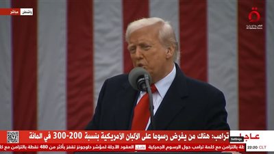 ترامب: الاتحاد الأوروبي يفرض رسوم جمركية علينا 10% والضرائب 20%