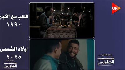 علاقة مسلسل ولاد الشمس بـفيلم اللعب مع الكبار.. النجوم يكشفون التفاصيل |فيديو