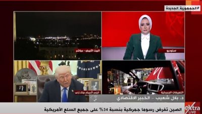 كساد عالمي .. خبير اقتصادي يفجر مفاجأة  بشان الرسوم الجمركية الأمريكية