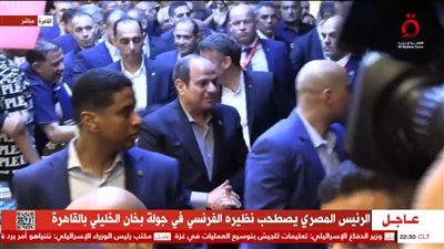 بهتافات بنحبك يا ريس.. منطقة خان الخليلي تستقبل الرئيس السيسي ونظيره الفرنسي