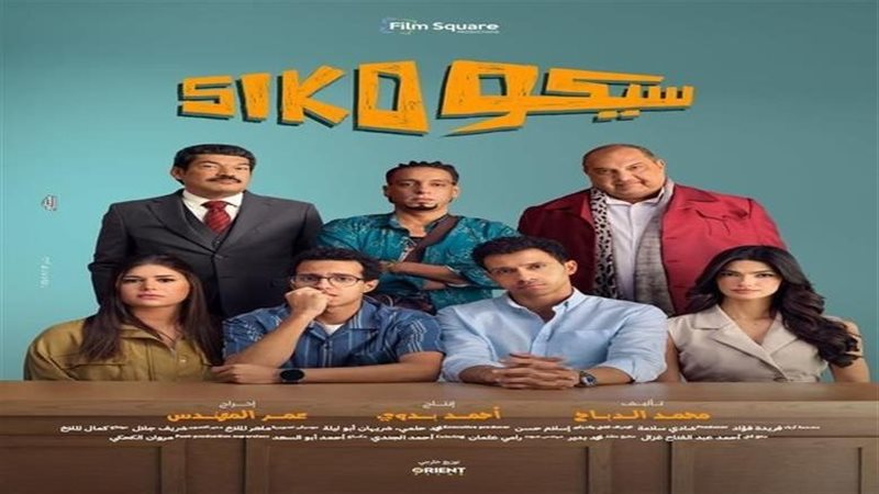 ايرادات سيكو سيكو