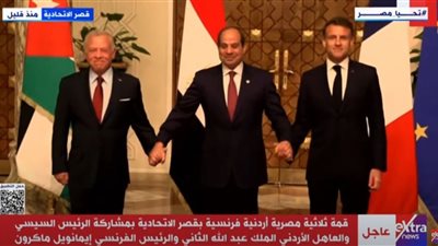 انطلاق قمة ثلاثية مصرية فرنسية أردنية بقصرالاتحادية