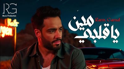 كلمات أغنية رامي جمال ياقلبي مين.. تسبق ألبوم عيد الأضحى القادم (فيديو)