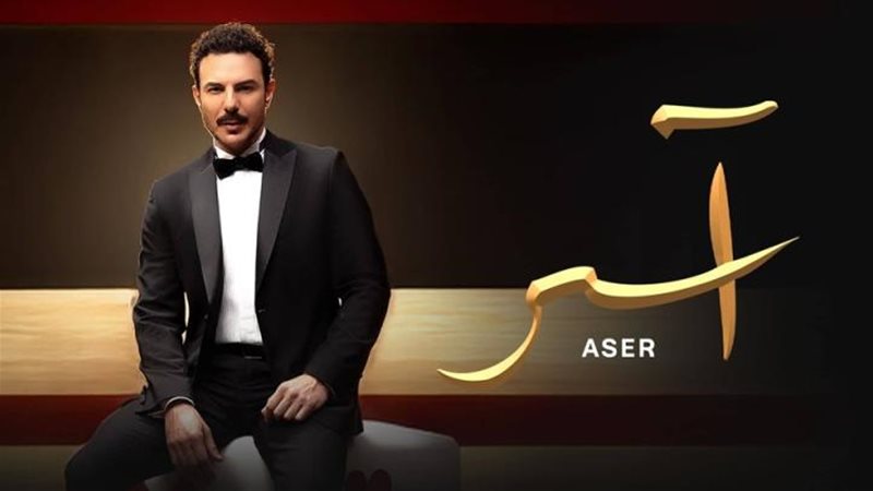 مسلسل اسر باسل خياط