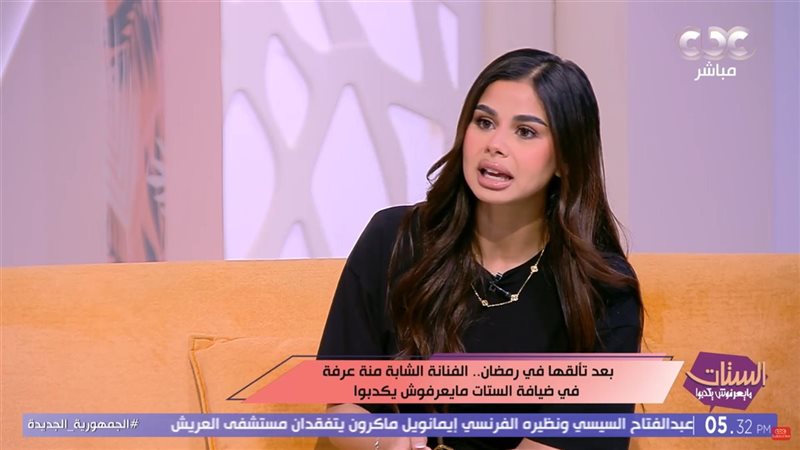 منة عرفة : مش لازم