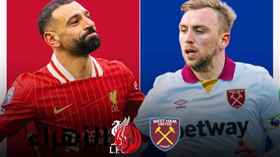 بث مباشر مباراة ليفربول ضد وست هام يونايتد.. شاهد الآن بجودة عالية HD