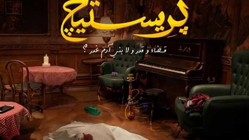 مسلسل برستيج عمرو