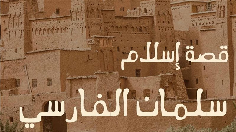 حكاية صحابي .. سلمان
